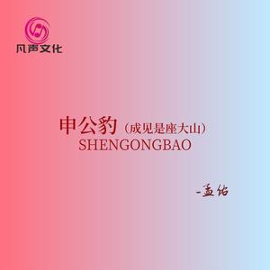 申公豹(成见是座大山)