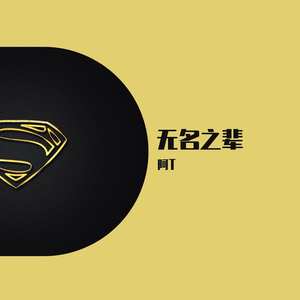 AceK-无名之辈remix（阿T remix）