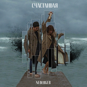 Счастливая