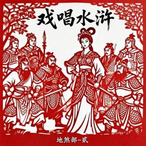 悬壶江湖  (安道全)