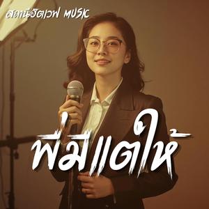 พี่มีแต่ให้ (Blues Version)