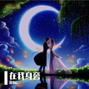 在我身旁（翻自 沈谧仁）