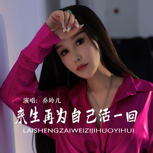 来生再为自己活一回