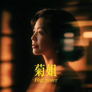 菊姐（First Ver.）