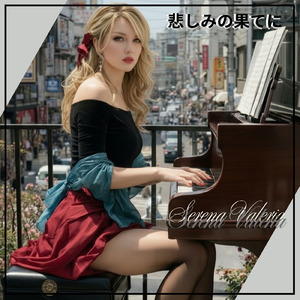 悲しみの果てに