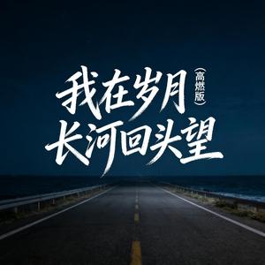 我在岁月长河回头望 (高燃版)