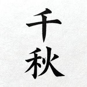 千秋 (阿默 Remix)