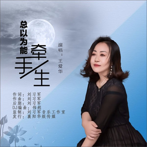 总以为能牵手一生