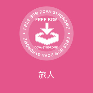 旅人