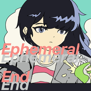 エフェメラル・エンド