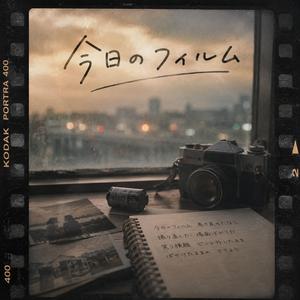 今日のフィルム