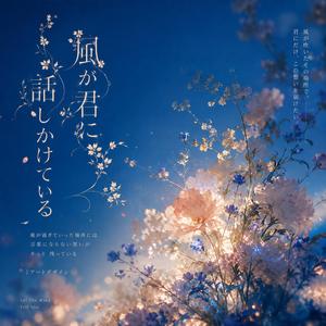 風よ伝えて