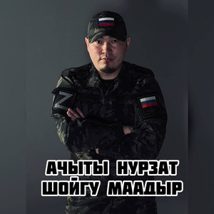 Шойгу маадыр