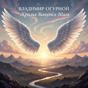 Крылья тянутся вдаль