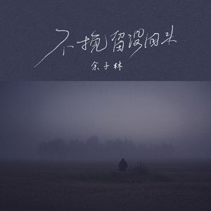 不挽留没回头(男版)