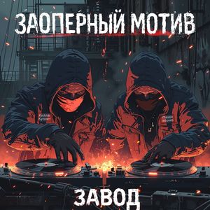 Завод