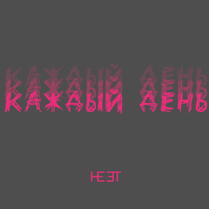 Каждый день