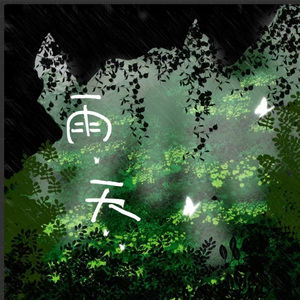 雨天