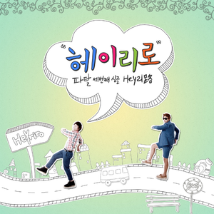 헤이리로 (Inst.)