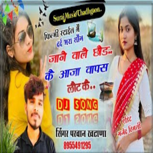 जानै वालै छौड कै