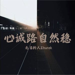 心诚路自然稳 (慢摇版)