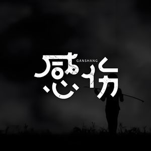 感伤