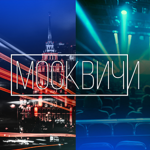 МОСКВИЧИ