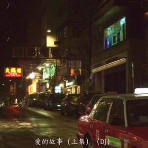 爱的故事上集 (DJ版)