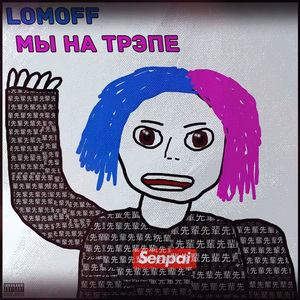 Мы На Трэпе (prod. Lil Born)