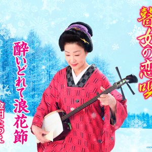 瞽女の恋唄 (2コーラスオリジナル・カラオケ)