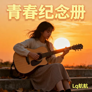 青春纪念册（女生版）