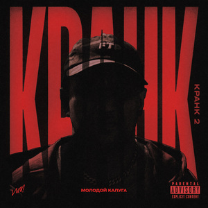 Кранк 2