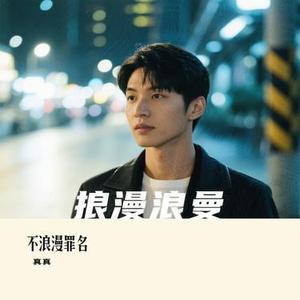 不浪漫罪名 (Cover 王杰)