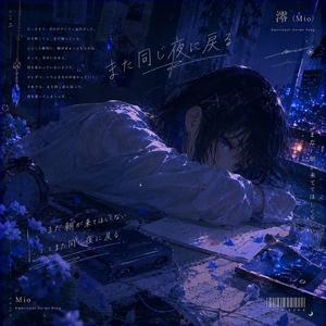 また同じ夜に戻る