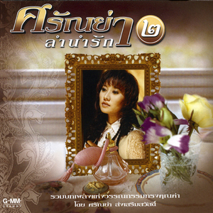 คิดจะปลูกต้นรักอีกกอ