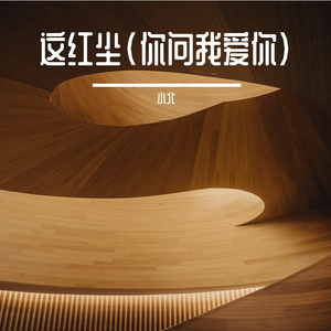 这红尘(你问我爱你)