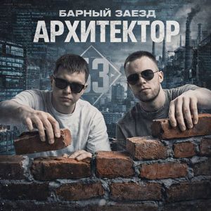 Архитектор