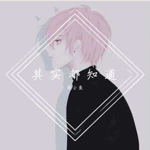 其实都知道（翻自 罗之豪/阿泱）