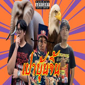 เปาบุ้นจิ้น (feat. เส็งเคร็ง)