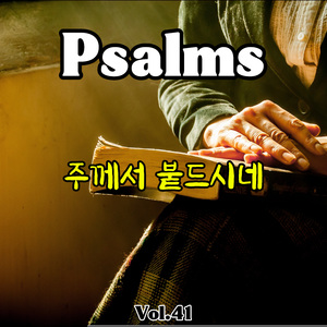 주께서 붙드시네 (시편 41편)