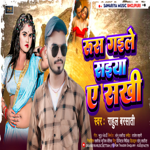 rus gaile saiya e sakhi (Bhojpuri Song)