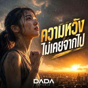 ความหวังไม่เคยจากไป