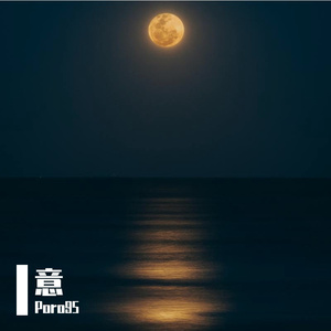 意（Prod . Xouns）