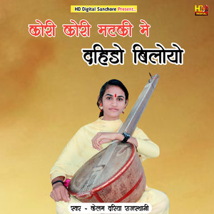 कोरी कोरी मटकी मे दहिङौ बिलौयौ, Pt. 2