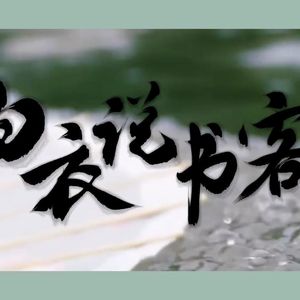 白衣说书客