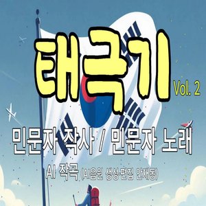 태극기 (Vol. 2)
