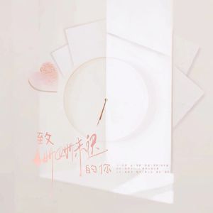 致姗姗来迟的你
