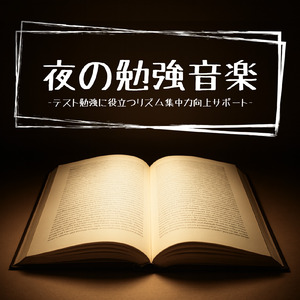ストレス解消＆集中力アップ音楽