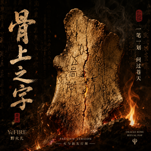骨上之字 (Preview Version)
