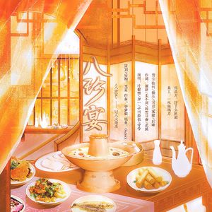 八珍宴——记八大菜系